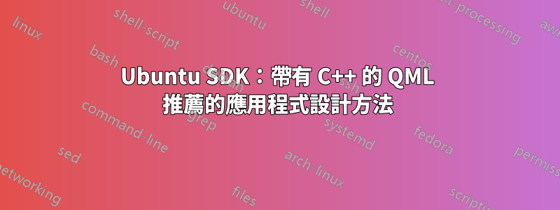 Ubuntu SDK：帶有 C++ 的 QML 推薦的應用程式設計方法