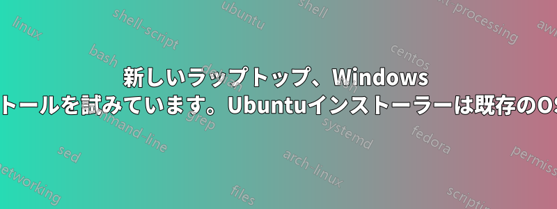 新しいラップトップ、Windows 8.1、デュアルインストールを試みています。Ubuntuインストーラーは既存のOSを「認識」しません
