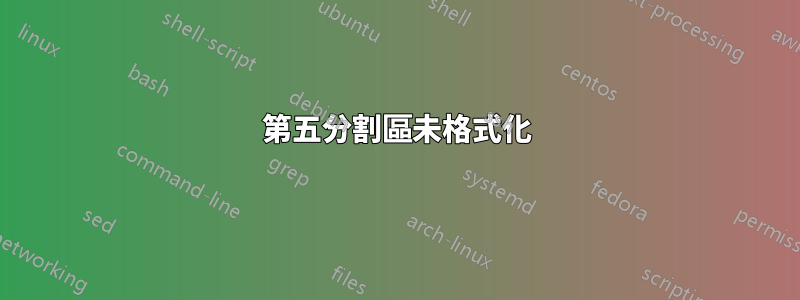 第五分割區未格式化