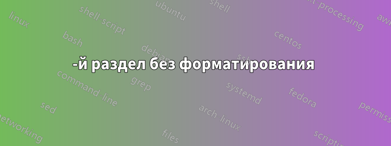 5-й раздел без форматирования