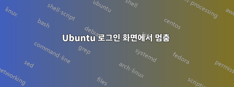 Ubuntu 로그인 화면에서 멈춤