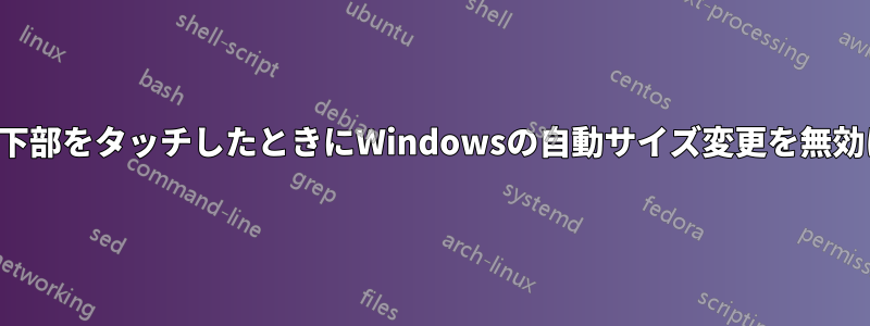 上部または下部をタッチしたときにWindowsの自動サイズ変更を無効にする方法