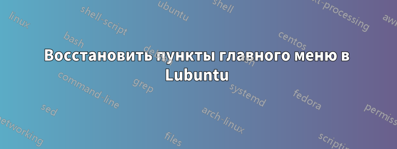 Восстановить пункты главного меню в Lubuntu