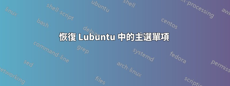 恢復 Lubuntu 中的主選單項