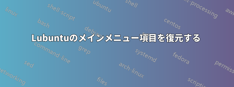 Lubuntuのメインメニュー項目を復元する