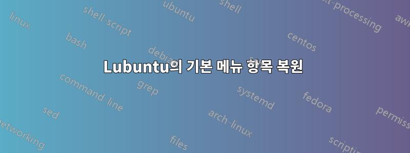 Lubuntu의 기본 메뉴 항목 복원