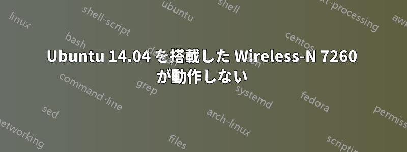 Ubuntu 14.04 を搭載した Wireless-N 7260 が動作しない