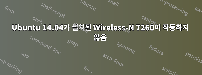 Ubuntu 14.04가 설치된 Wireless-N 7260이 작동하지 않음