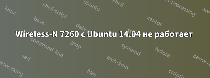Wireless-N 7260 с Ubuntu 14.04 не работает