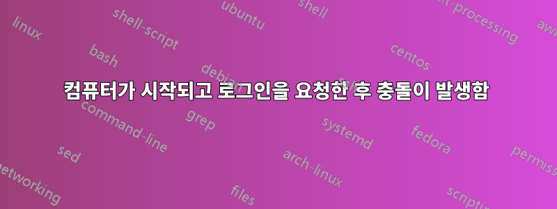 컴퓨터가 시작되고 로그인을 요청한 후 충돌이 발생함