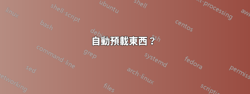 自動預載東西？