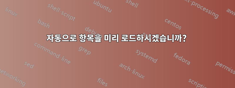 자동으로 항목을 미리 로드하시겠습니까?