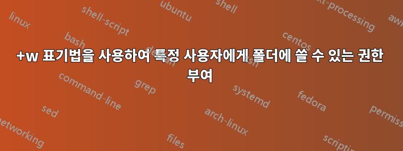 +w 표기법을 사용하여 특정 사용자에게 폴더에 쓸 수 있는 권한 부여