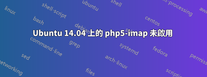 Ubuntu 14.04 上的 php5-imap 未啟用