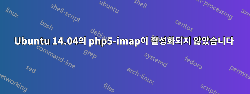 Ubuntu 14.04의 php5-imap이 활성화되지 않았습니다