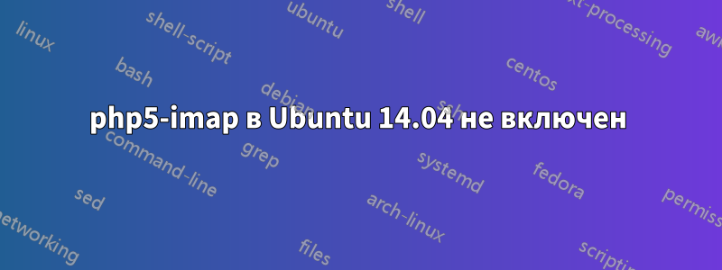 php5-imap в Ubuntu 14.04 не включен