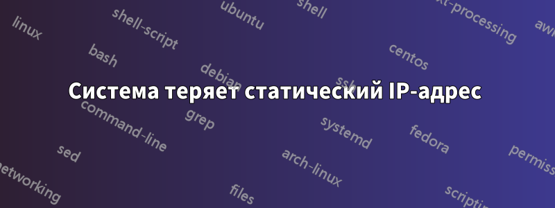 Система теряет статический IP-адрес
