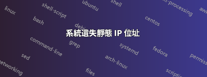 系統遺失靜態 IP 位址