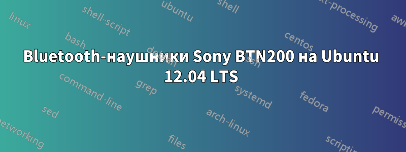 Bluetooth-наушники Sony BTN200 на Ubuntu 12.04 LTS