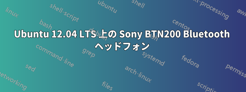 Ubuntu 12.04 LTS 上の Sony BTN200 Bluetooth ヘッドフォン