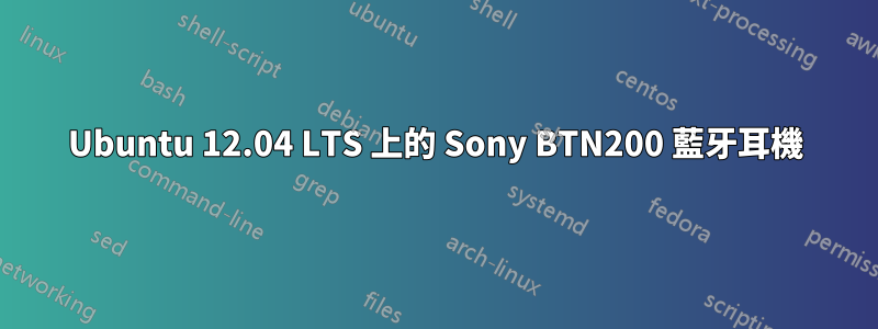 Ubuntu 12.04 LTS 上的 Sony BTN200 藍牙耳機