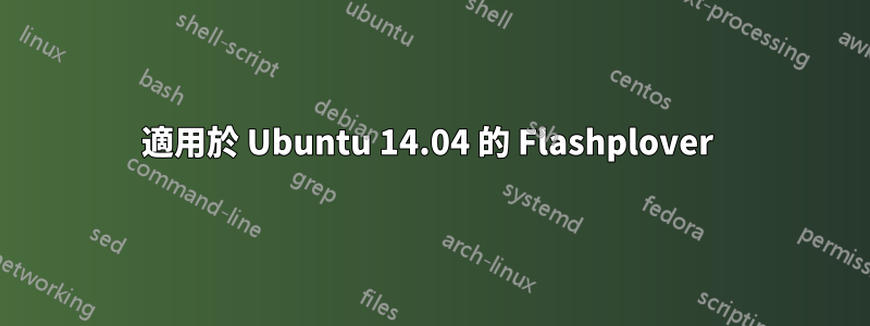 適用於 Ubuntu 14.04 的 Flashplover 