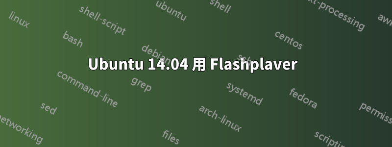 Ubuntu 14.04 用 Flashplaver 