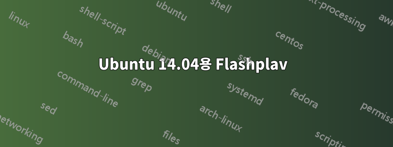 Ubuntu 14.04용 Flashplav 