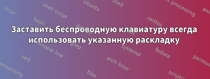 Заставить беспроводную клавиатуру всегда использовать указанную раскладку