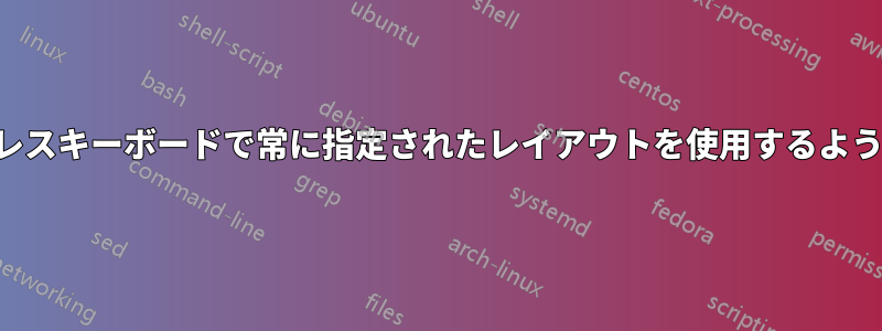 ワイヤレスキーボードで常に指定されたレイアウトを使用するようにする