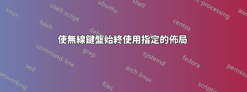 使無線鍵盤始終使用指定的佈局
