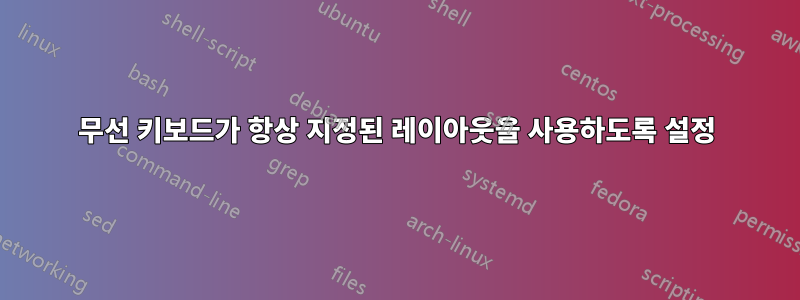 무선 키보드가 항상 지정된 레이아웃을 사용하도록 설정