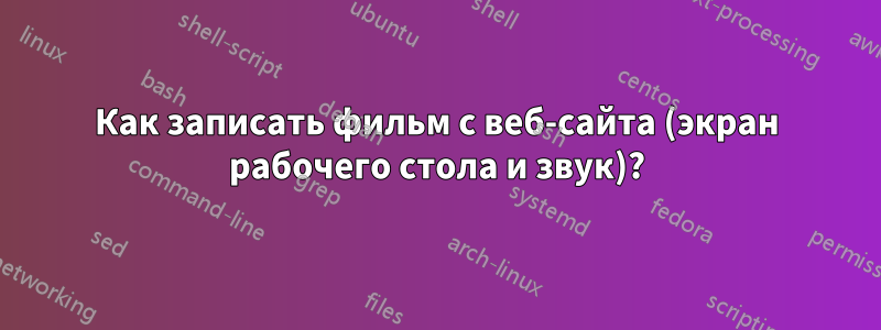 Как записать фильм с веб-сайта (экран рабочего стола и звук)?