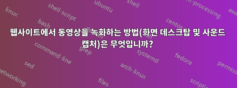 웹사이트에서 동영상을 녹화하는 방법(화면 데스크탑 및 사운드 캡처)은 무엇입니까?
