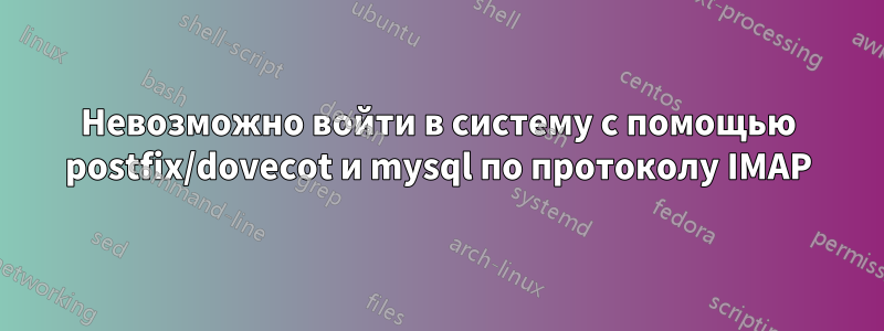 Невозможно войти в систему с помощью postfix/dovecot и mysql по протоколу IMAP
