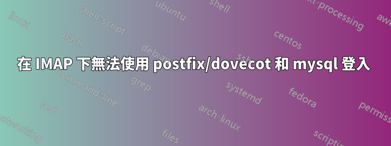 在 IMAP 下無法使用 postfix/dovecot 和 mysql 登入