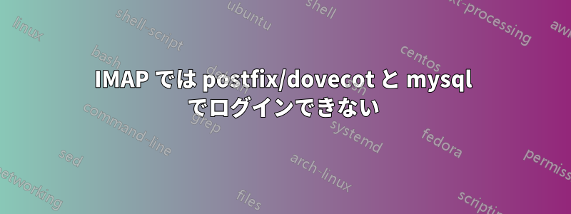 IMAP では postfix/dovecot と mysql でログインできない