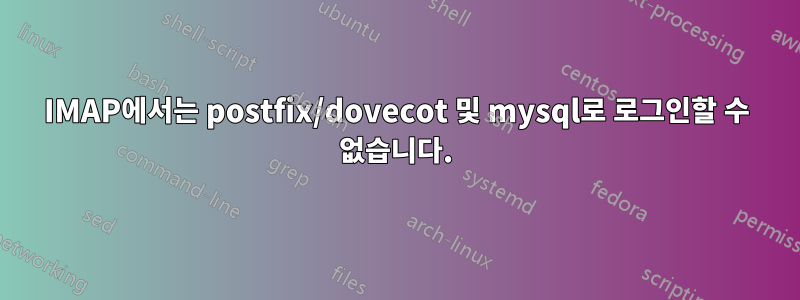 IMAP에서는 postfix/dovecot 및 mysql로 ​​로그인할 수 없습니다.