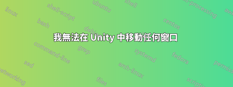 我無法在 Unity 中移動任何窗口