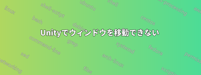 Unityでウィンドウを移動できない