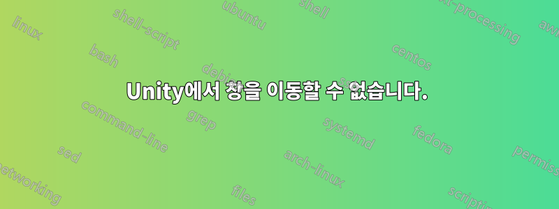 Unity에서 창을 이동할 수 없습니다.