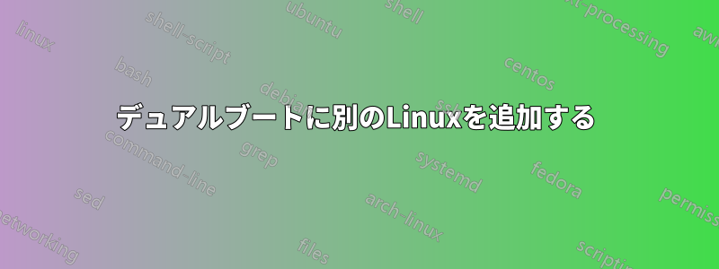 デュアルブートに別のLinuxを追加する