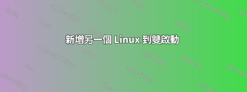 新增另一個 Linux 到雙啟動
