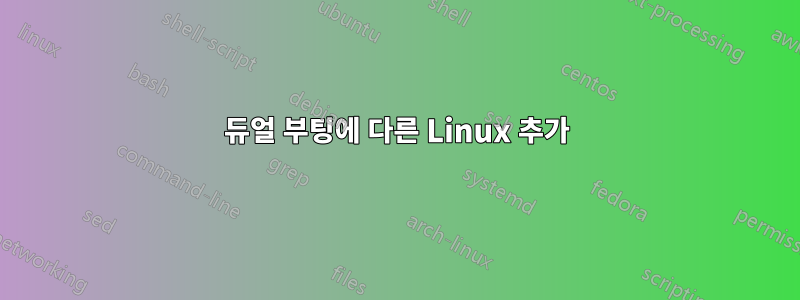 듀얼 부팅에 다른 Linux 추가