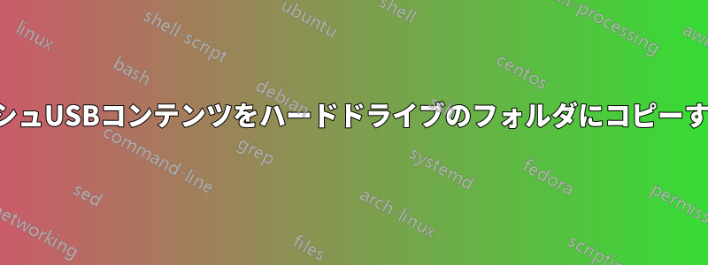 フラッシュUSBコンテンツをハードドライブのフォルダにコピーする方法