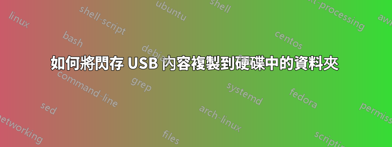 如何將閃存 USB 內容複製到硬碟中的資料夾