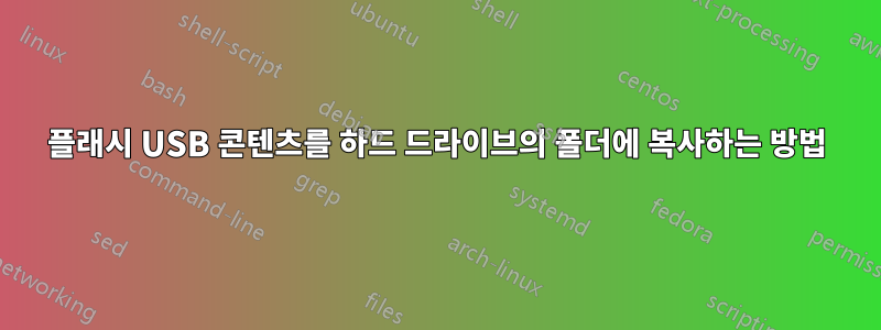 플래시 USB 콘텐츠를 하드 드라이브의 폴더에 복사하는 방법