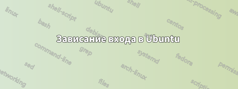Зависание входа в Ubuntu