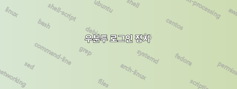 우분투 로그인 정지