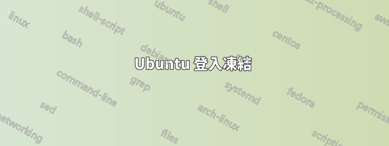 Ubuntu 登入凍結